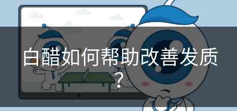 白醋如何帮助改善发质？